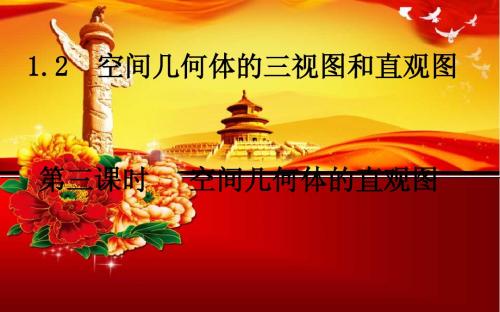 2015年湖南师大附中高一数学必修二全套课件：1.2-3空间几何体的直观图【湘教版】