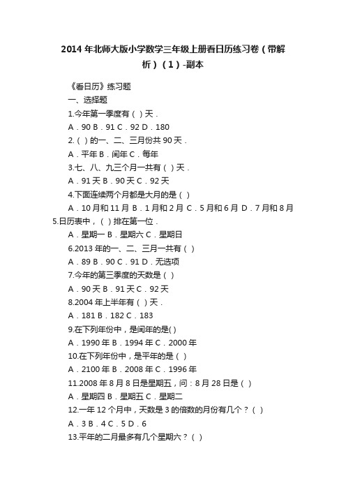 2014年北师大版小学数学三年级上册看日历练习卷（带解析）（1）-副本