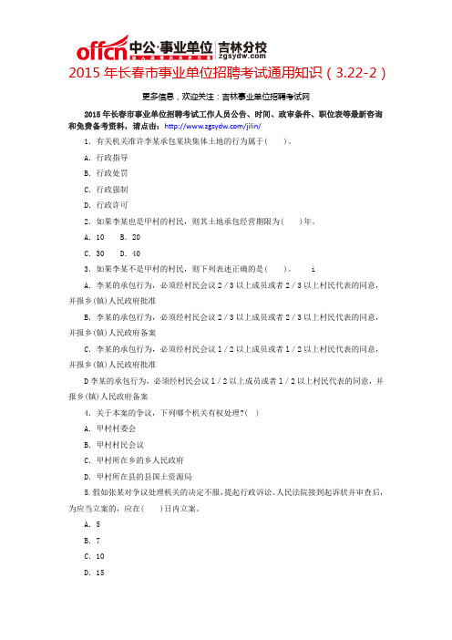 2015年长春市事业单位招聘考试通用知识(3.22-2)