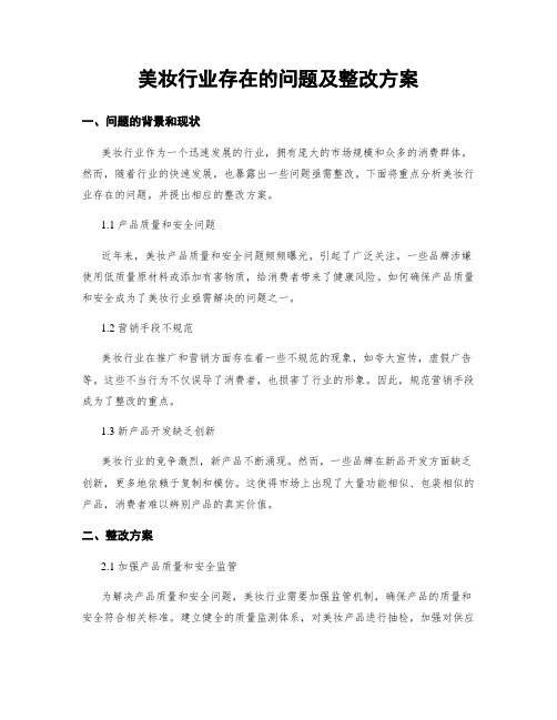 美妆行业存在的问题及整改方案