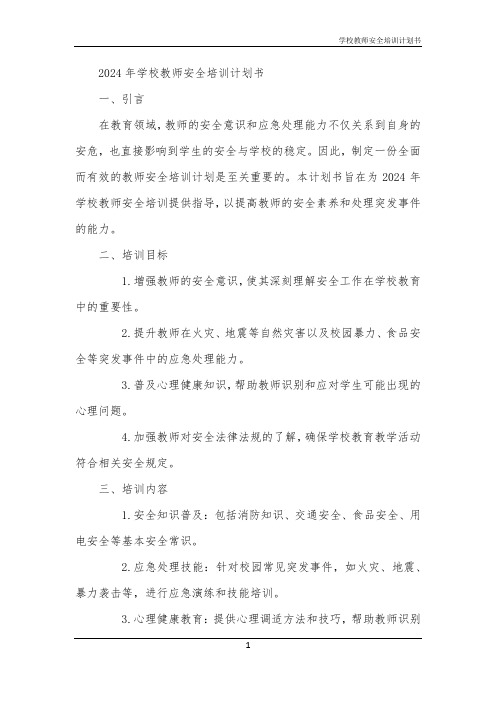 学校教师安全培训计划书