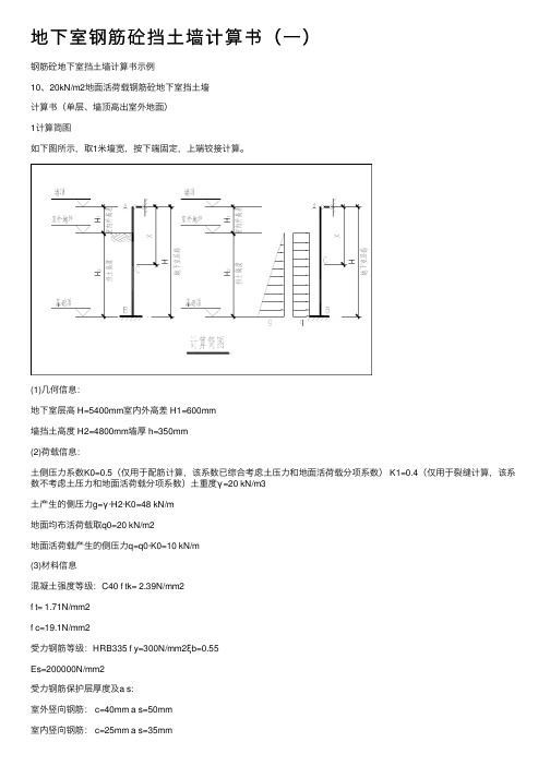 地下室钢筋砼挡土墙计算书（一）