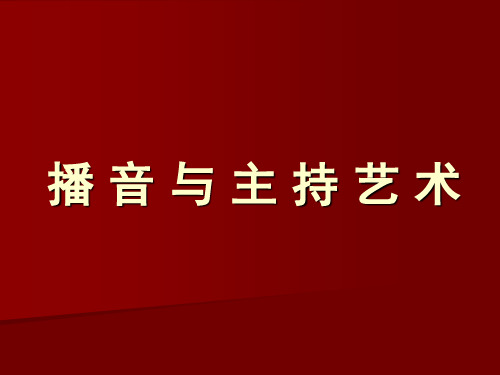 播音主持第一课ppt课件