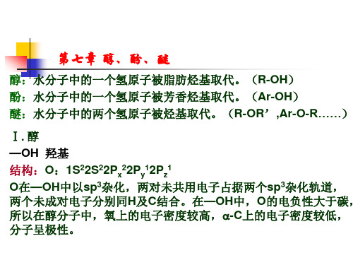 工学有机化学醇酚醚精品PPT课件