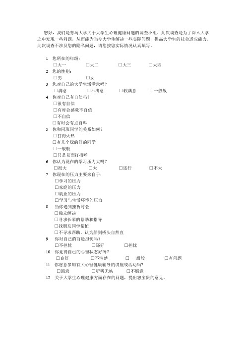 关于大学生心理问题的调查问卷