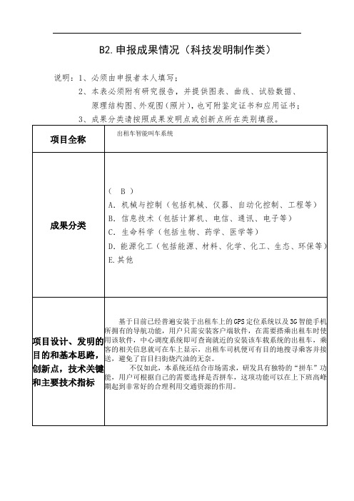 B2申报成果情况科技发明制作类说明1必须由申报者本人填写2