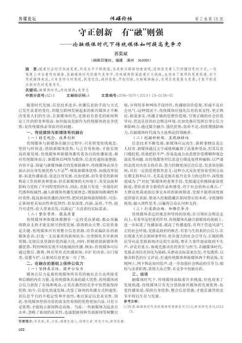 守正创新 有“融”则强——论融媒体时代下传统媒体如何提高竞争力