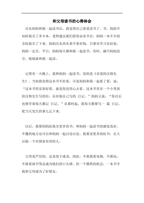 和父母读书的心得体会