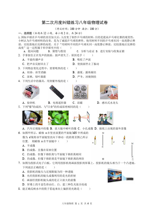 2023年苏科版物理八年级第二学期第二次月度(12月)纠错练习八年级物理月考试卷含答案解析