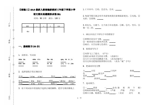 【部编三】2019最新人教部编新教材三年级下学期小学语文期末真题模拟试卷BR1