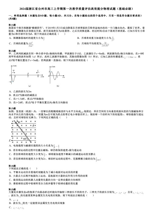 2024届浙江省台州市高三上学期第一次教学质量评估高效提分物理试题(基础必刷)