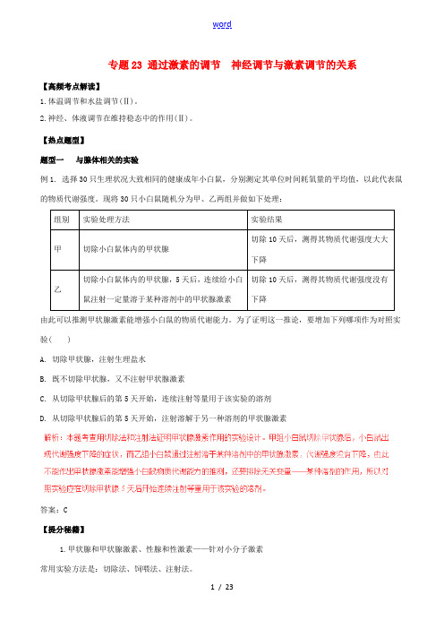 高考生物 热点题型和提分秘籍 专题23 通过激素的调节 神经调节与激素调节的关系(含解析)-人教版高