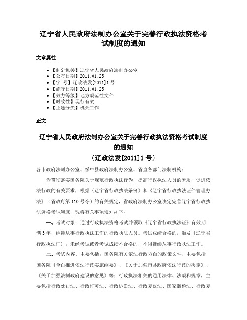 辽宁省人民政府法制办公室关于完善行政执法资格考试制度的通知