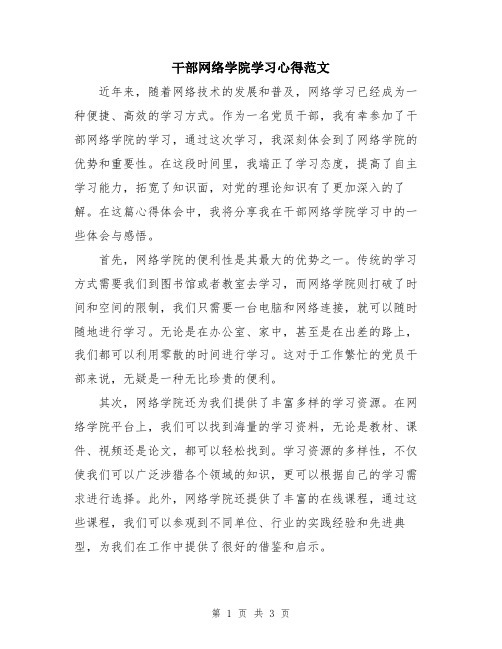 干部网络学院学习心得范文