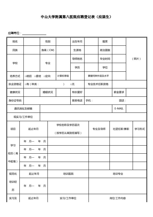 中山大学附属第八医院应聘登记表应届生