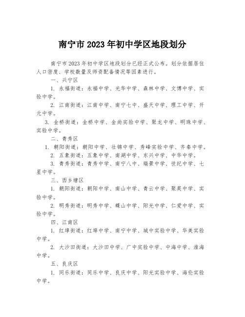 南宁市2023年初中学区地段划分