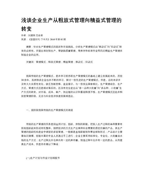 浅谈企业生产从粗放式管理向精益式管理的转变