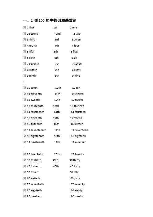1到100的序数词和基数词及变换规律