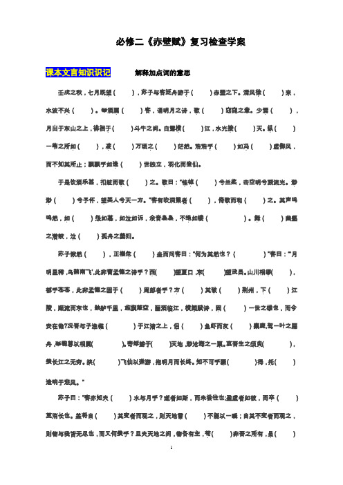 人教版必修二《赤壁赋》一轮复习检查学案