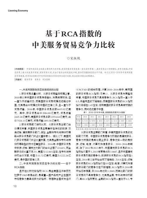 基于RCA指数的中美服务贸易竞争力比较