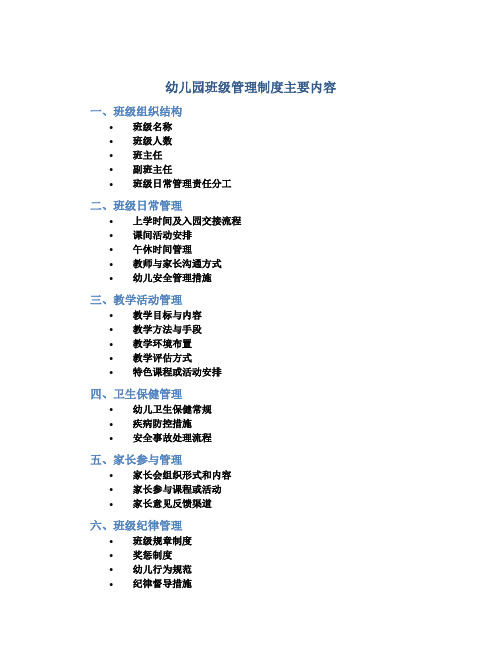 幼儿园班级管理制度主要内容