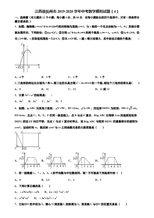 江西省抚州市2019-2020学年中考数学模拟试题(4)含解析