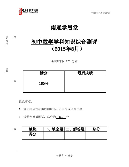 南通学思堂2015年8月新初二学情调研卷