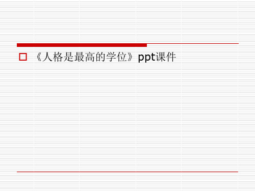 《人格是最高的学位》ppt课件