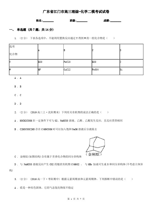 广东省江门市高三理综-化学二模考试试卷