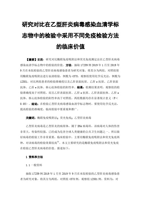 研究对比在乙型肝炎病毒感染血清学标志物中的检验中采用不同免疫检验方法的临床价值