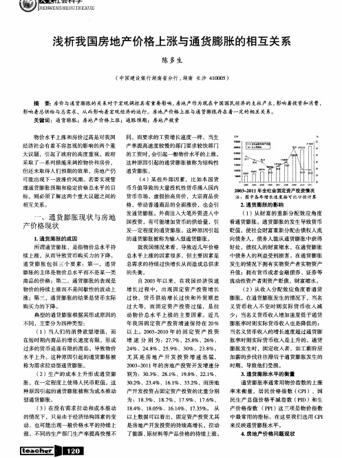 浅析我国房地产价格上涨与通货膨胀的相互关系