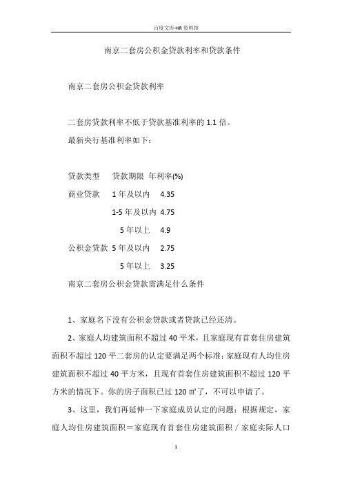 南京二套房公积金贷款利率和贷款条件