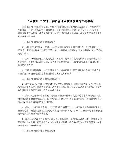 “互联网+”背景下商贸流通业发展战略选择与思考