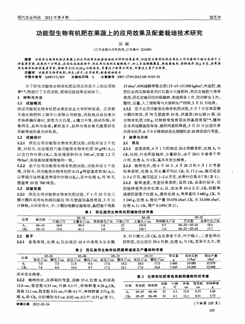 功能型生物有机肥在果蔬上的应用效果及配套栽培技术研究