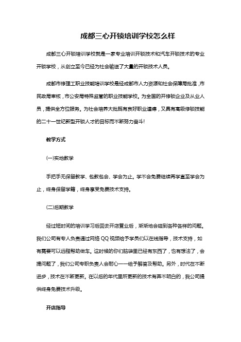 成都三心开锁培训学校怎么样