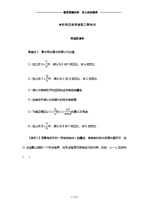 2020高考物理一轮复习 专题06  静电场高考考前再回首易错题(解析版)