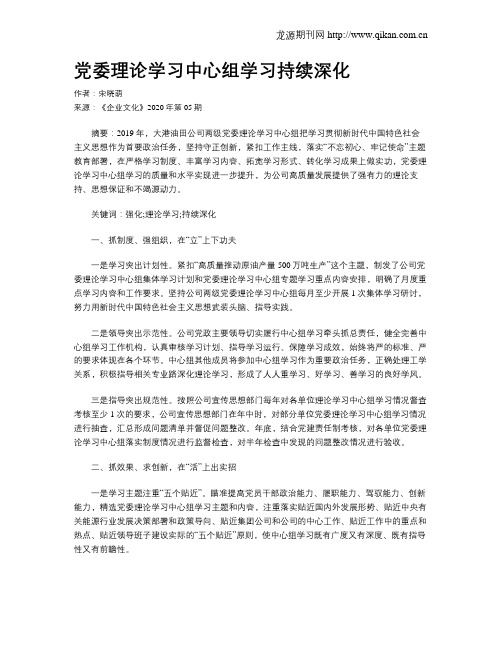 党委理论学习中心组学习持续深化