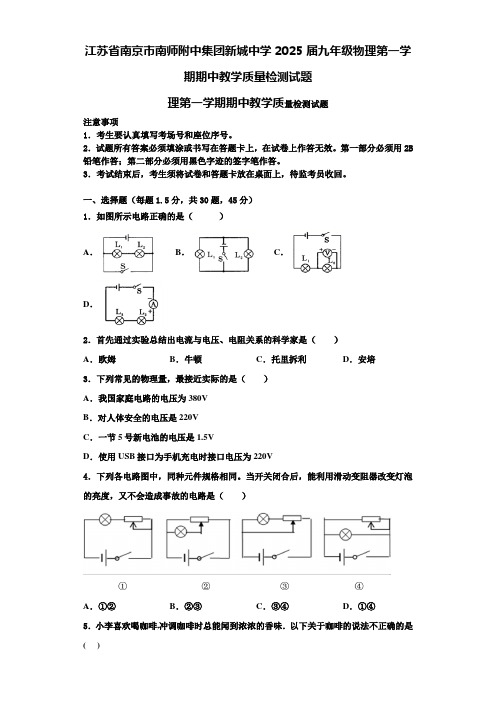 江苏省南京市南师附中集团新城中学2025届九年级物理第一学期期中教学质量检测试题含解析