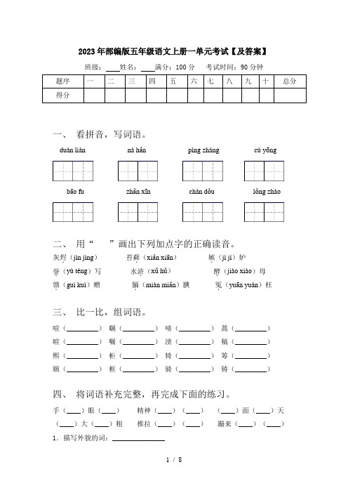 2023年部编版五年级语文上册一单元考试【及答案】