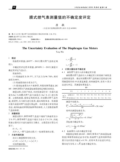 膜式燃气表测量值的不确定度评定