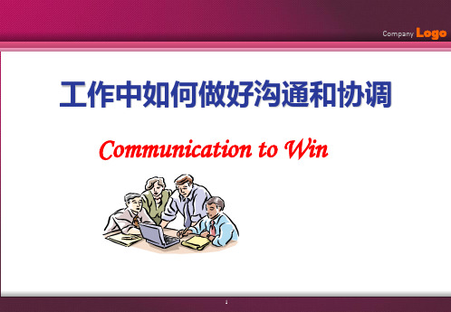 工作中如何做好沟通以及协调PPT幻灯片