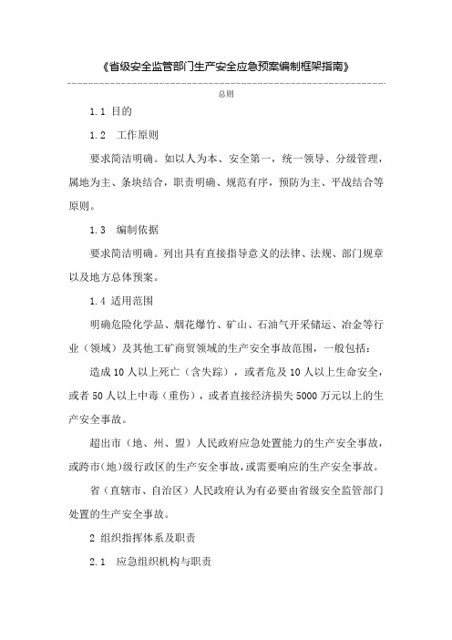 省级安全监管部门生产安全应急预案编制框架指南