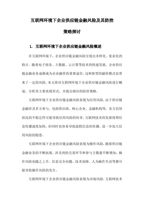 互联网环境下企业供应链金融风险及其防控策略探讨