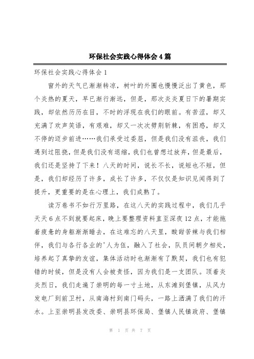 环保社会实践心得体会4篇