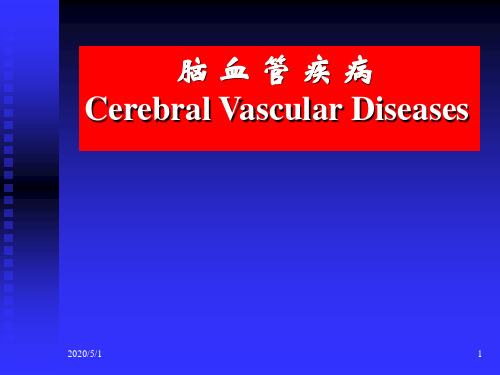 【医学课件】脑血管疾病PPT