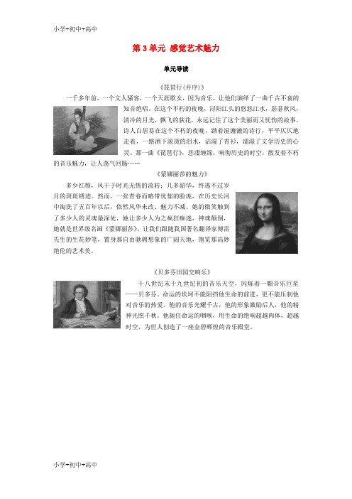 教育最新2018_2019学年高中语文第3单元感觉艺术魅力单元导读教师用书鲁人版必修2