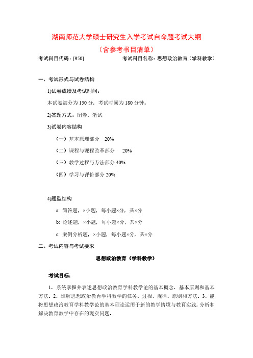 2020年湖南师范大学950思想政治教育考研专业课考试大纲(含参考书目)