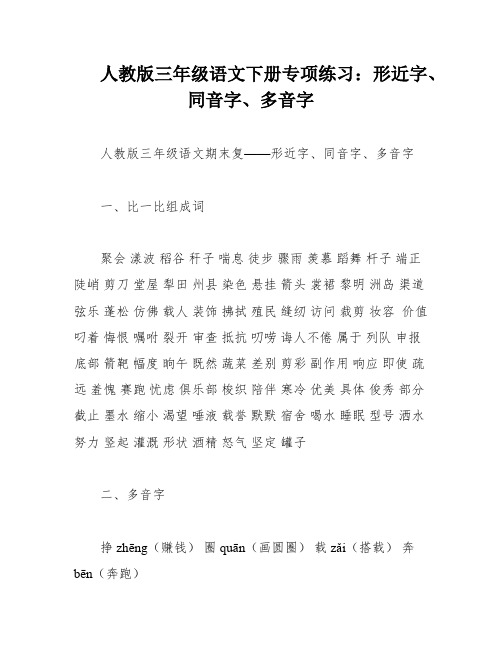 人教版三年级语文下册专项练习：形近字、同音字、多音字