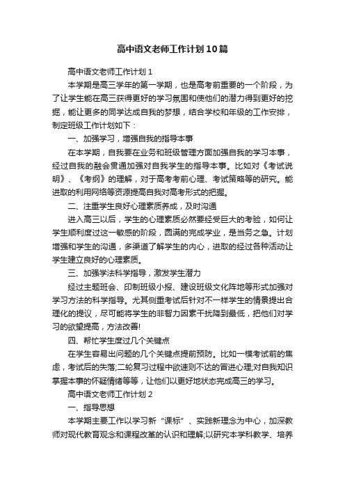 高中语文老师工作计划10篇