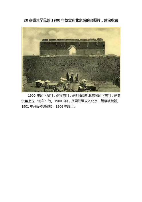 20张极其罕见的1900年故宫和北京城的老照片，建议收藏